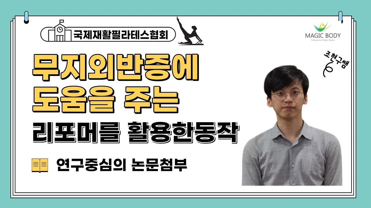 무지외반증에 도움을 주는 필라테스기구 리포머를 활용한 동작