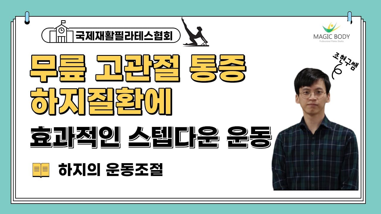 무릎 고관절 통증 및 하지 질환에 효과적인 스텝다운 동작