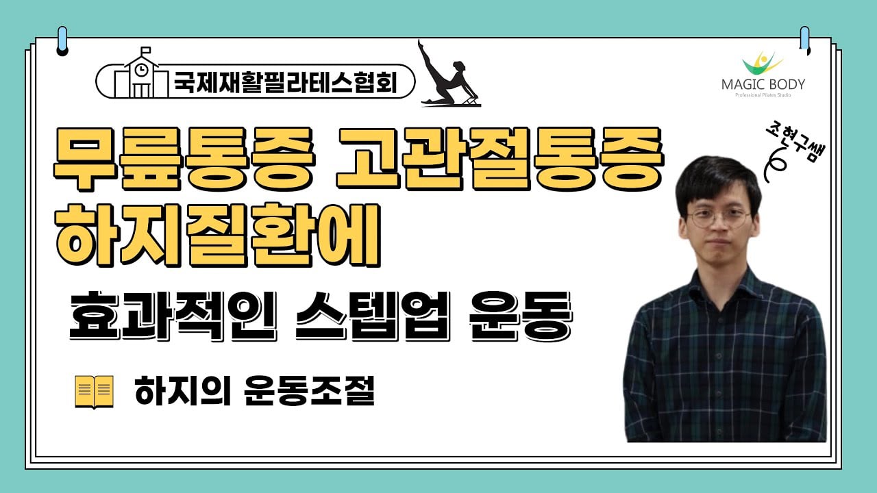무릎 통증에 효과적인 하지의 기능적 패턴 운동