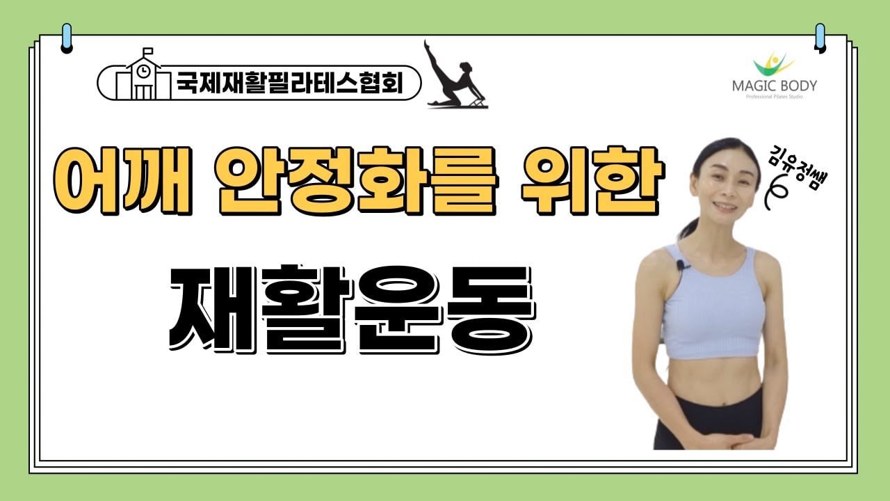 어깨안정화를 위한 재활필라테스 시퀀스