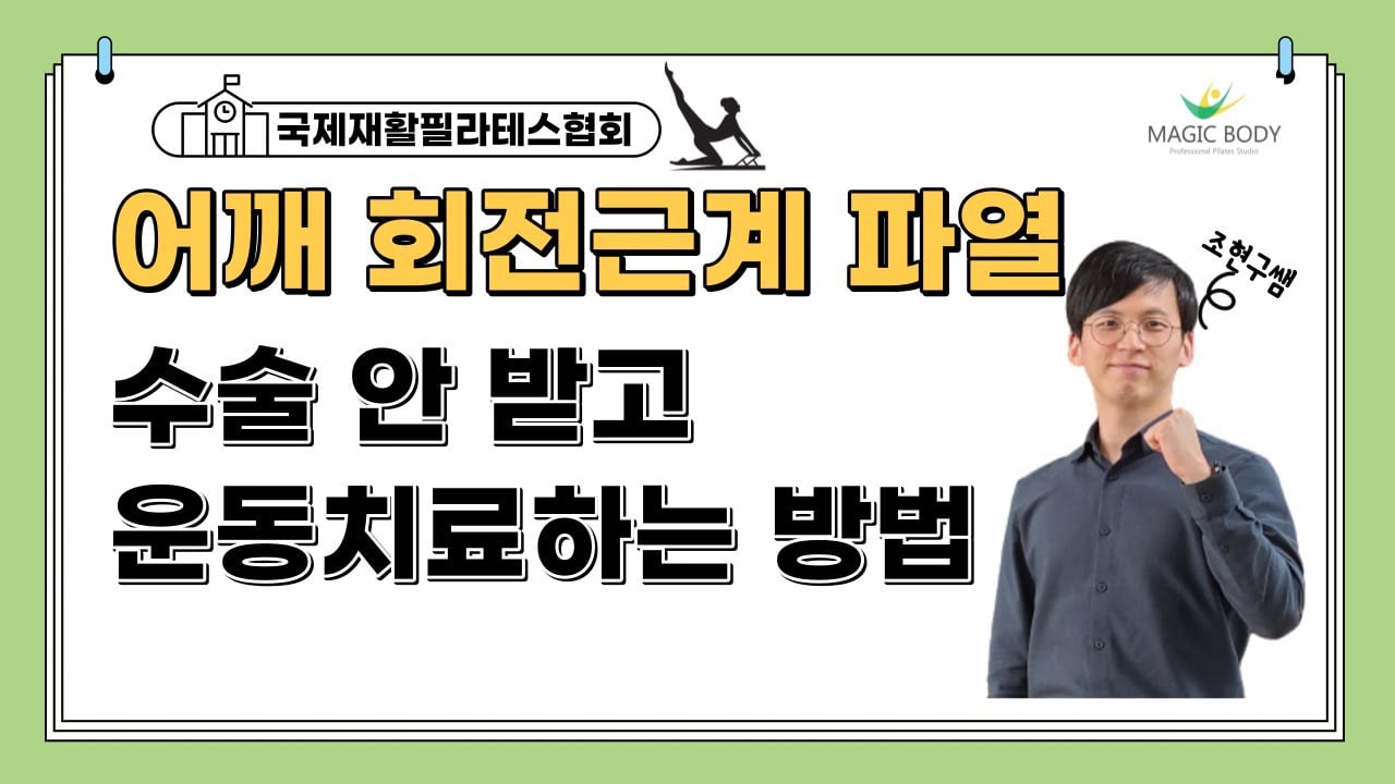 어깨 회전근개파열, 수술 안 받고 운동 치료하는 방법