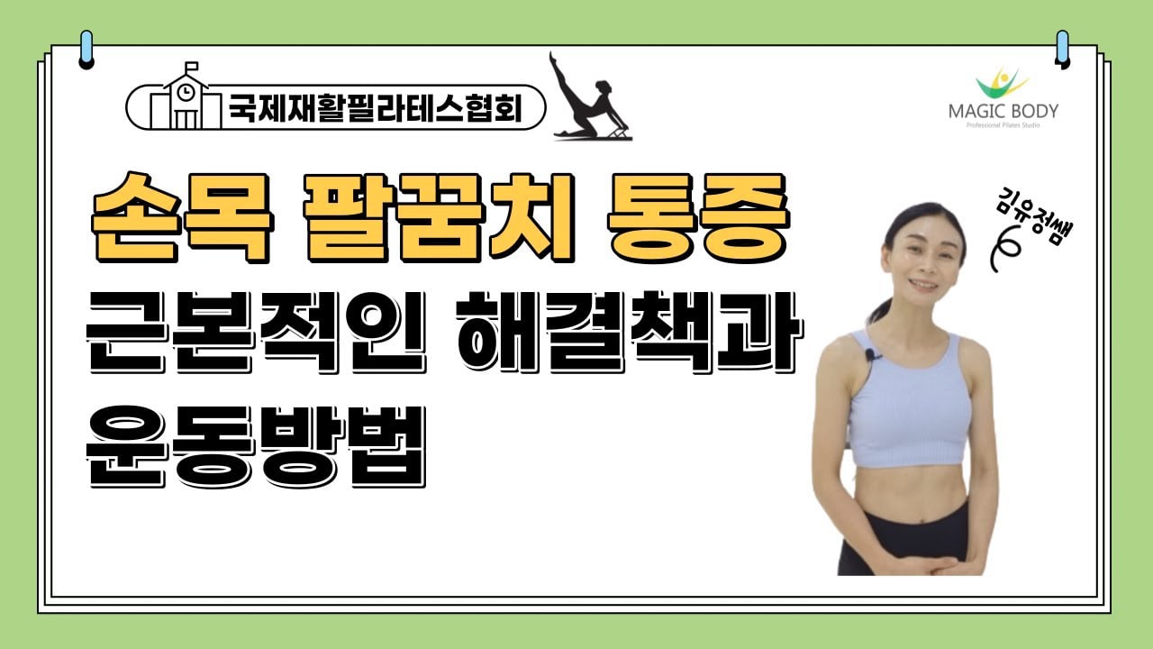 손목 팔꿈치 통증 근본적인 해결책과 운동방법