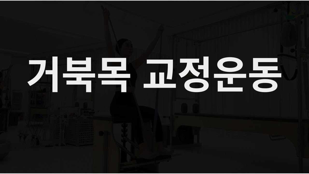 거북목 교정운동