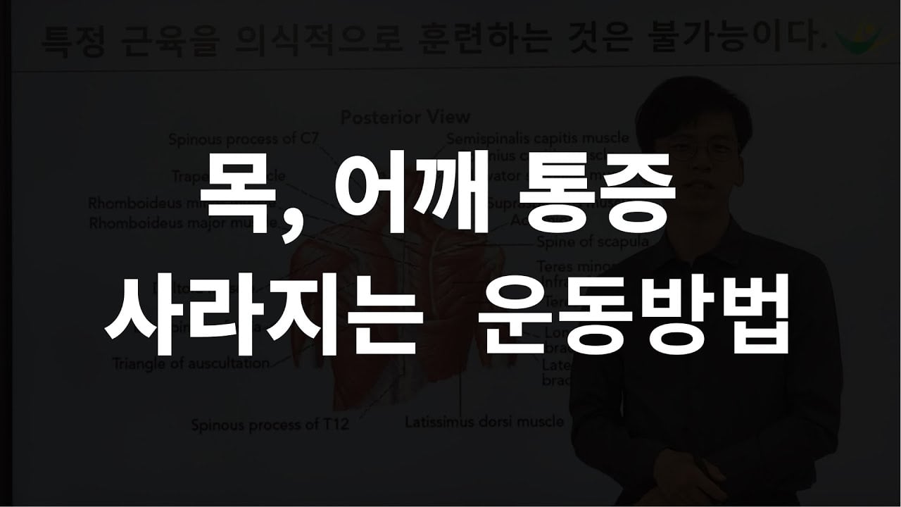 목, 어깨 통증 사라지는 운동방법