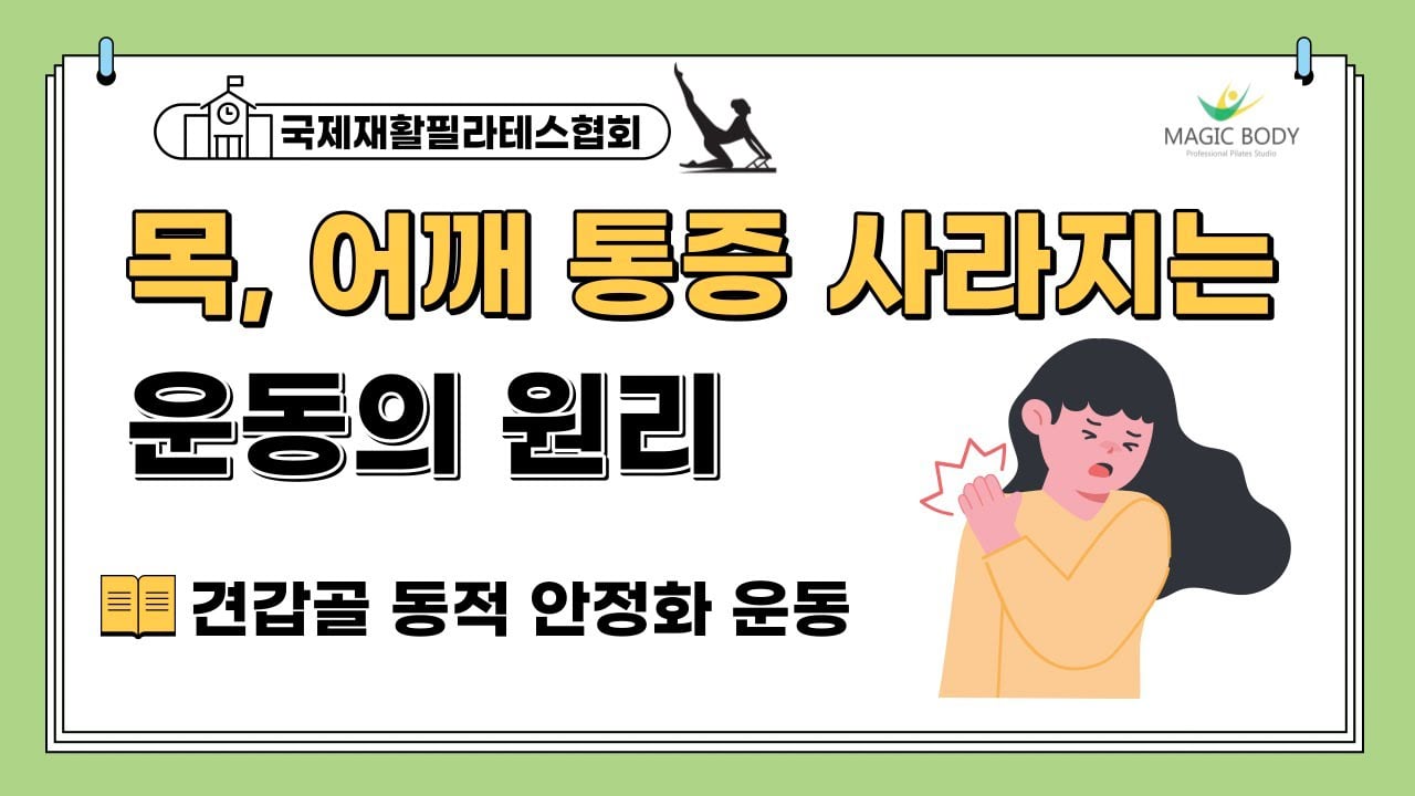목, 어깨 통증 사라지는 운동의 원리