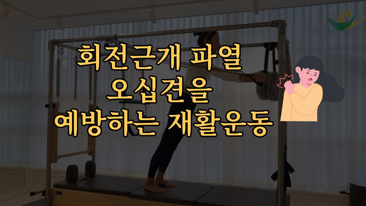 회전근개 파열 오십견을 예방하는 재활운동