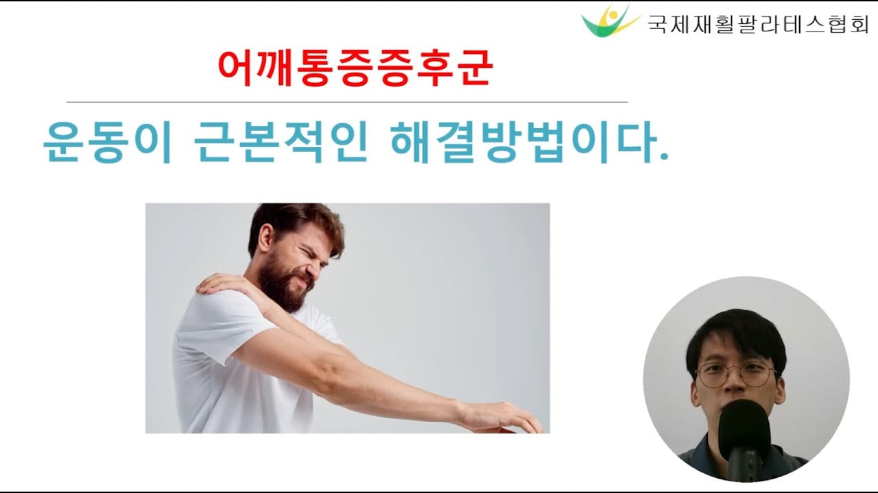 어깨충돌증후근 운동이 근본적인 해결방법이다.