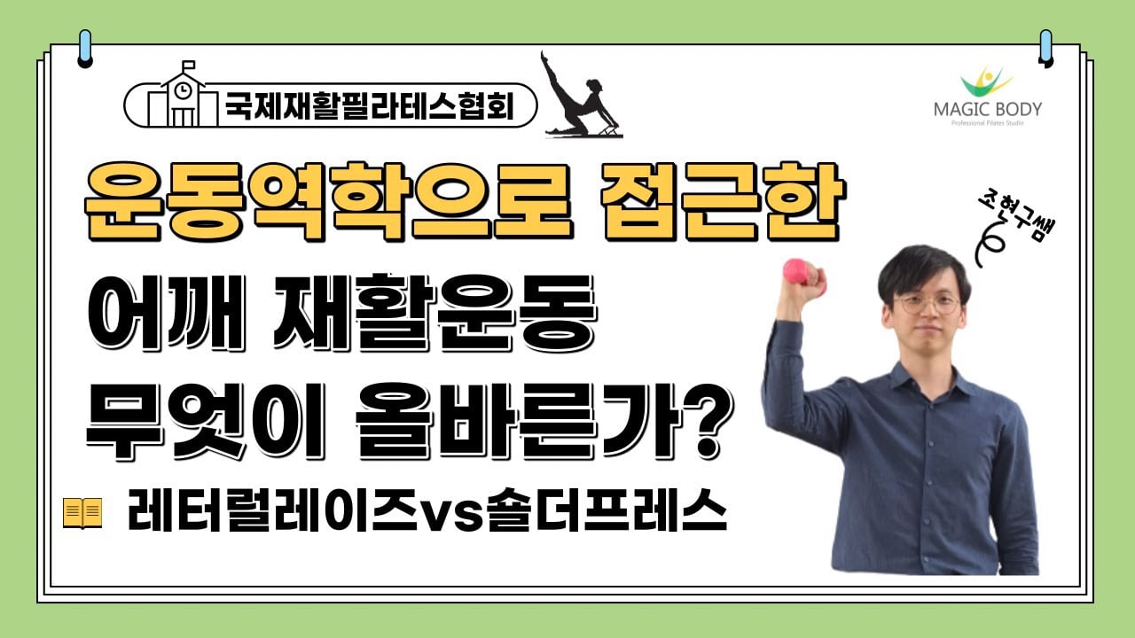 운동역학으로 접근한 어깨 재활운동 레터럴레이즈 vs 숄더프레스