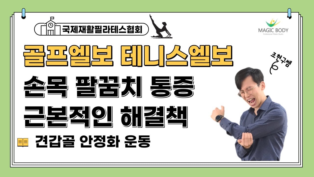 골프엘보와 테니스엘보의 근본적인 해결책