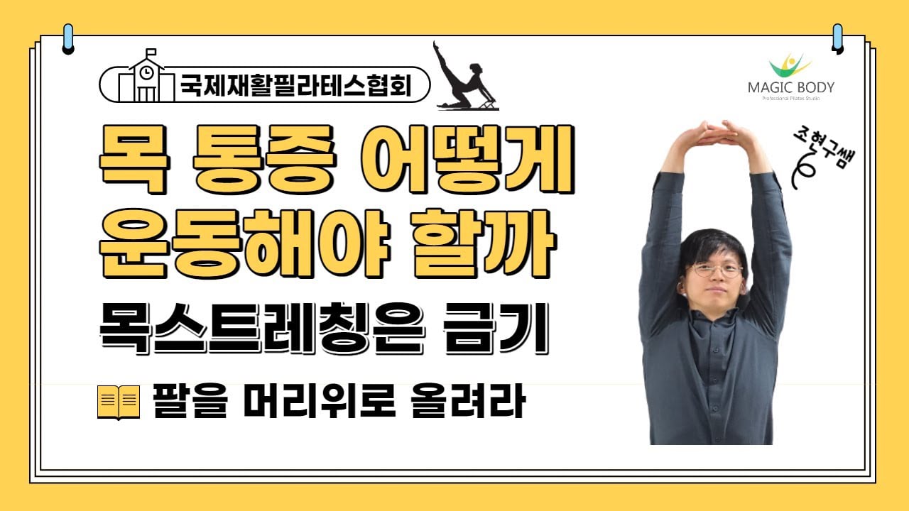 목통증 있는 분들은 꼭 보세요