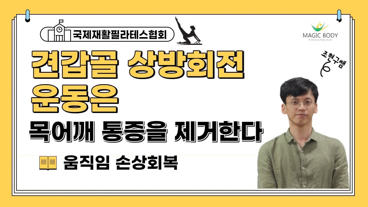 견갑골 상방회전 운동은 움직임 손상을 교정하며 목 어깨 통증을 제거한다