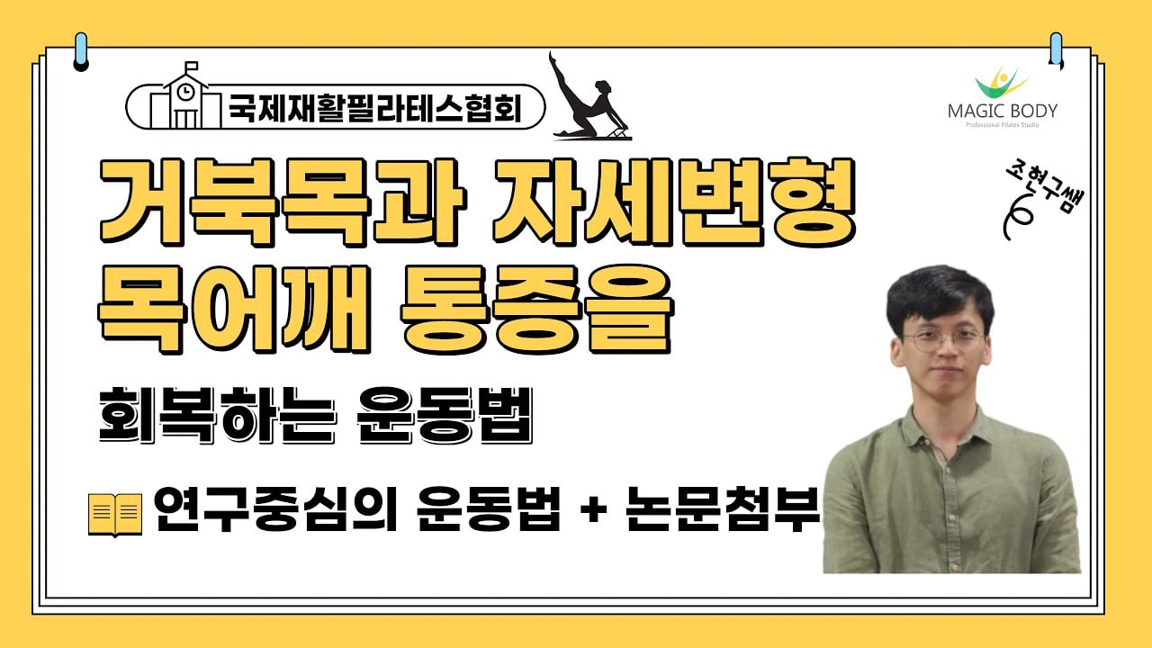 거북목으로 인한 척추부정렬과 자세변형 목 어깨 통증을 회복하는 연구중심의 운동법