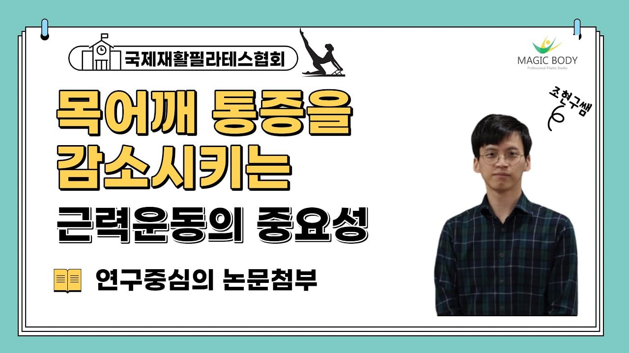 리포머를 활용한 목 어깨 통증을 해결하는 견갑골 안정화 운동