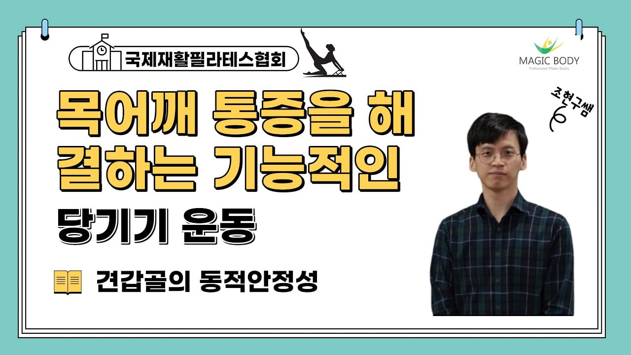 필라테스기구 캐딜락을 이용한 목 어깨 통증을 해결하는 기능적인 당기기 운동