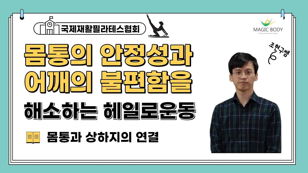 몸통의 안정성과 어깨의 불편함을 해소하는 헤일로 운동