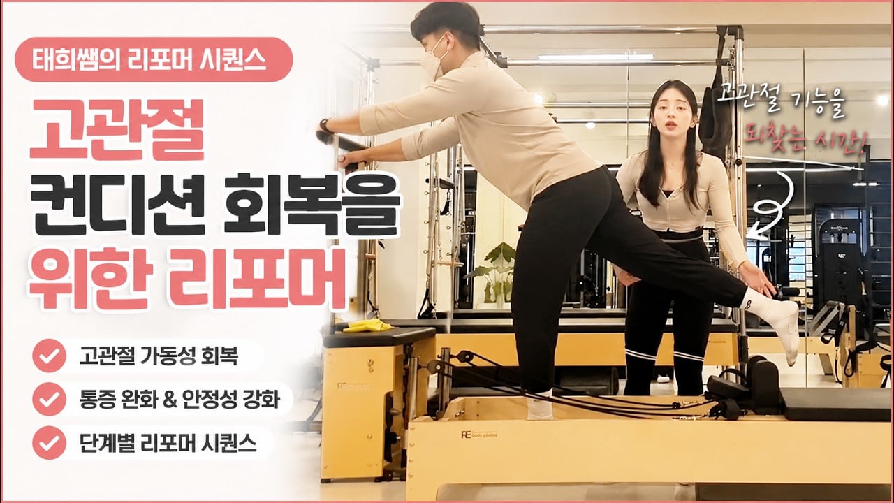 태희쌤의 실전 시퀀스 고관절 움직임을 살리는 리포머 운동