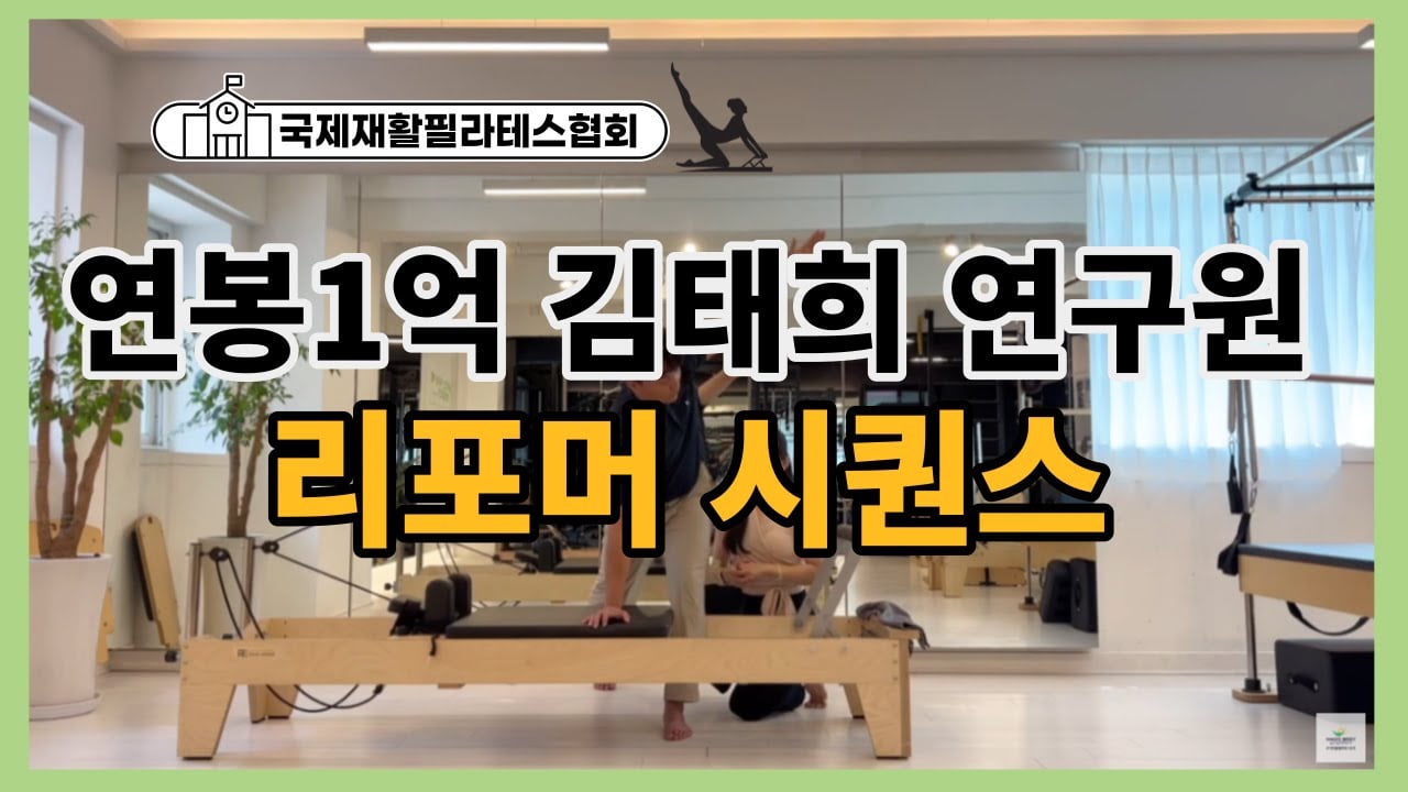 연봉1억 김태희 필라테스 강사의 리포머 시퀀스