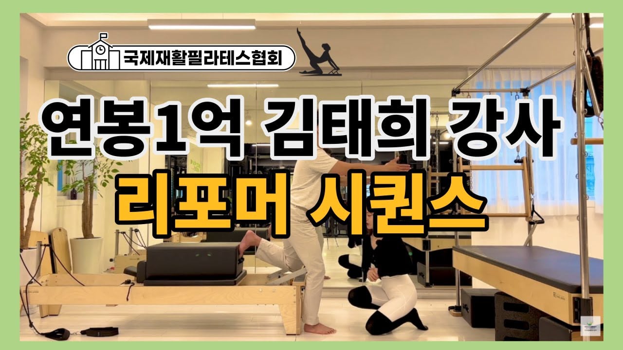 연봉1억 김태희 필라테스 강사의 골반 안정성과 가동성을 만드는 리포머 시퀀스