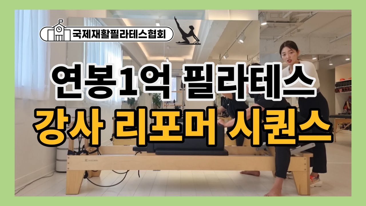 연봉1억 김태희 필라테스 강사의 리포머 시퀀스