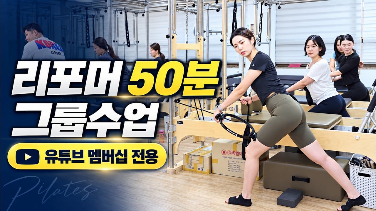리포머 50분 그룹수업 풀영상｜필라테스 강사를 위한 실전 시퀀스
