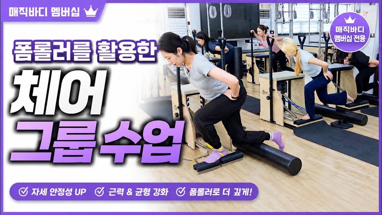 체어+밴드+폼롤러 조합｜필라테스 그룹수업 풀영상 공개