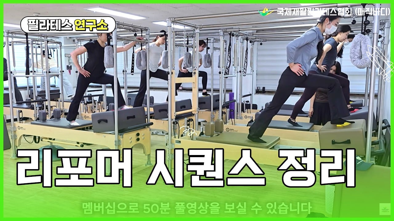 초보 강사도 바로 적용 가능한 리포머 시퀀스