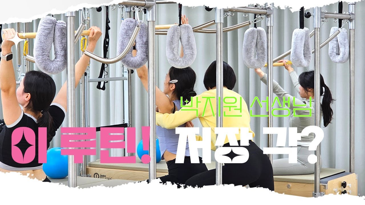초보 강사도 바로 적용 가능한 캐딜락 그룹 수업 플로우｜박지원 티칭 시연